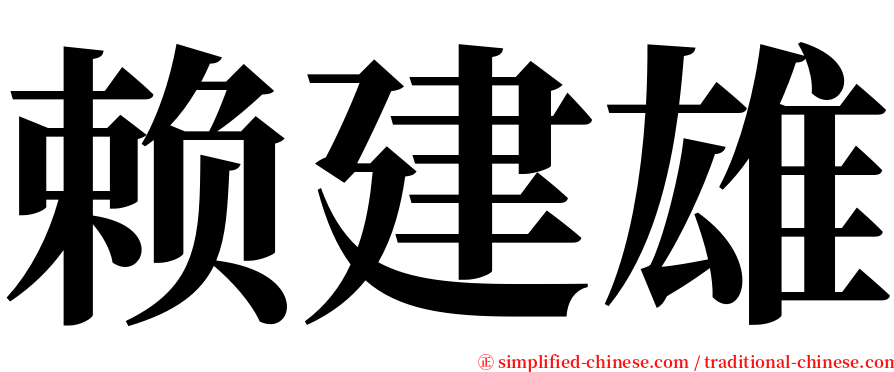 赖建雄 serif font