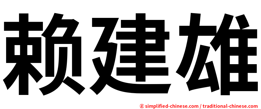 赖建雄