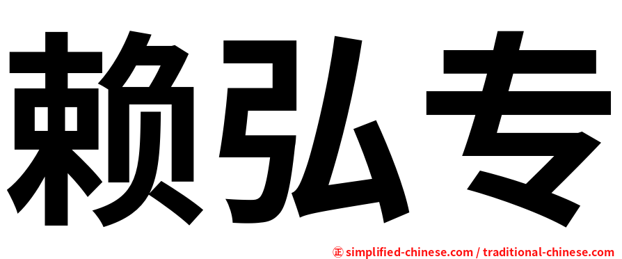 赖弘专