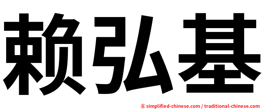 赖弘基