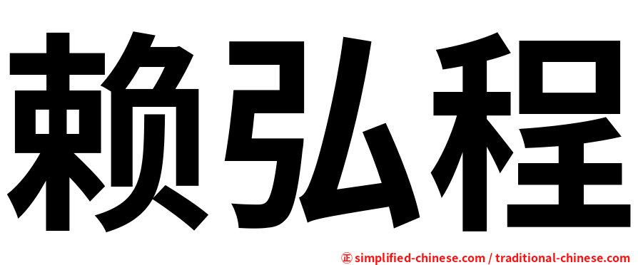赖弘程