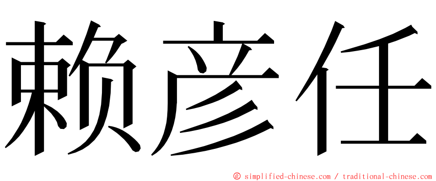 赖彦任 ming font