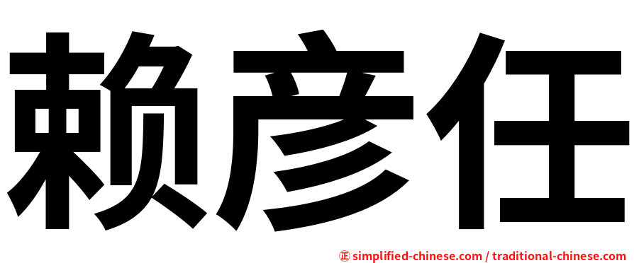 赖彦任