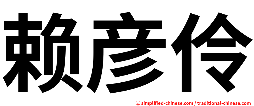赖彦伶