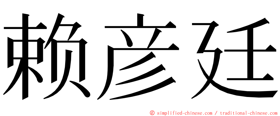 赖彦廷 ming font