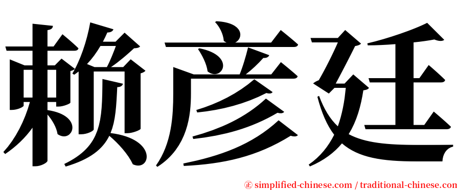 赖彦廷 serif font