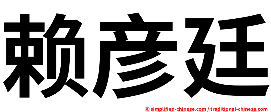 赖彦廷
