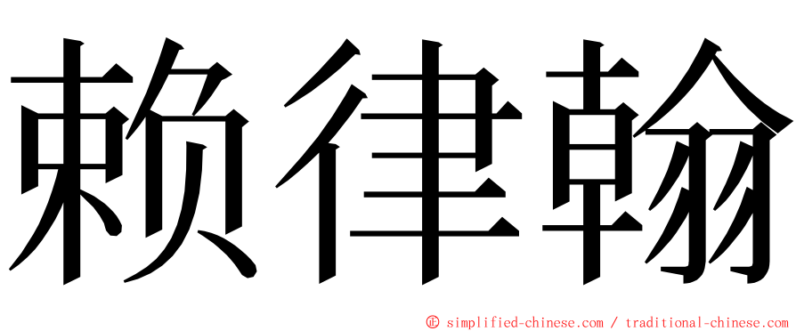 赖律翰 ming font
