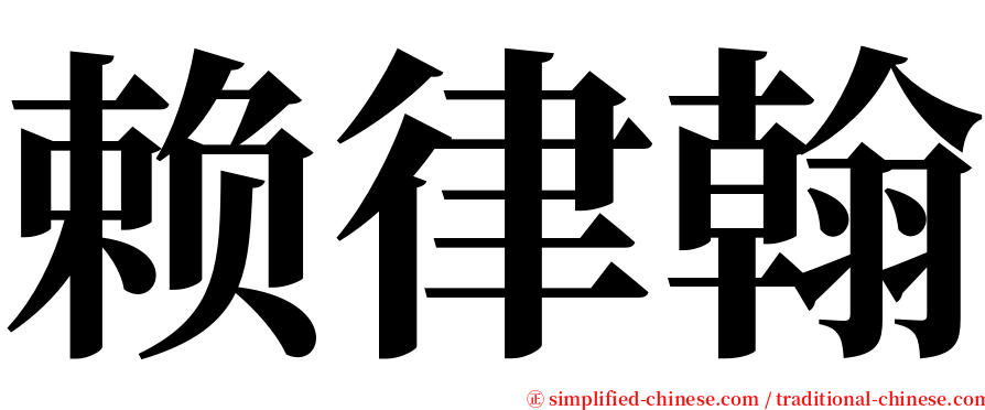 赖律翰 serif font