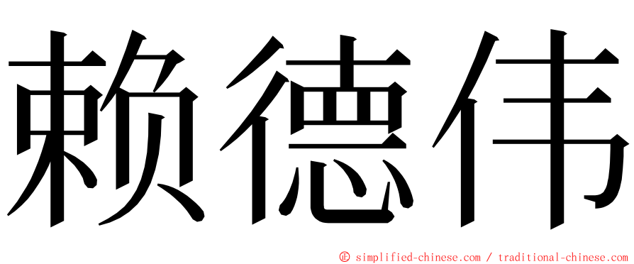 赖德伟 ming font