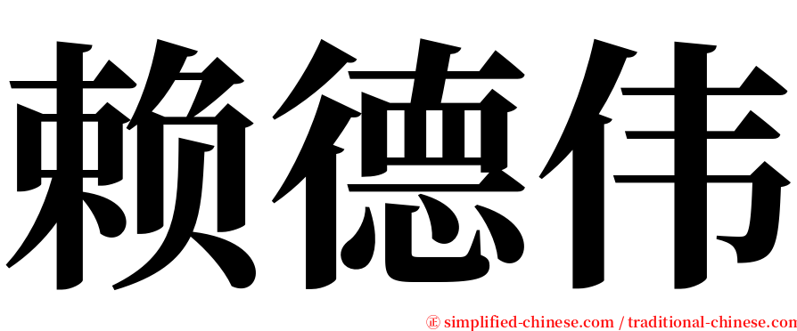 赖德伟 serif font