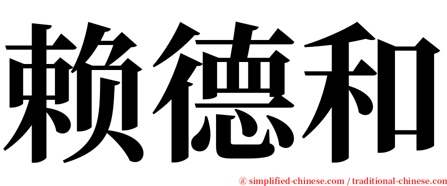 赖德和 serif font