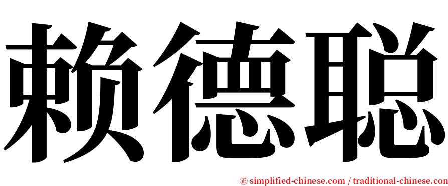 赖德聪 serif font