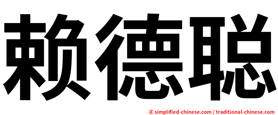 赖德聪