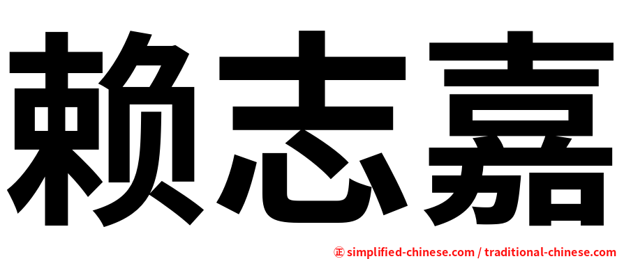 赖志嘉