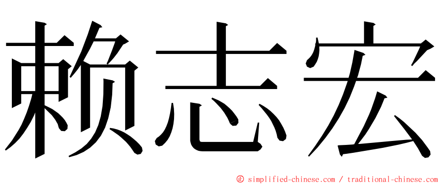 赖志宏 ming font