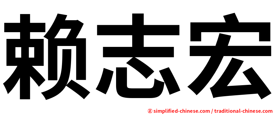 赖志宏