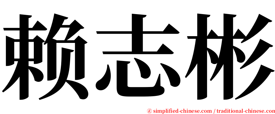 赖志彬 serif font