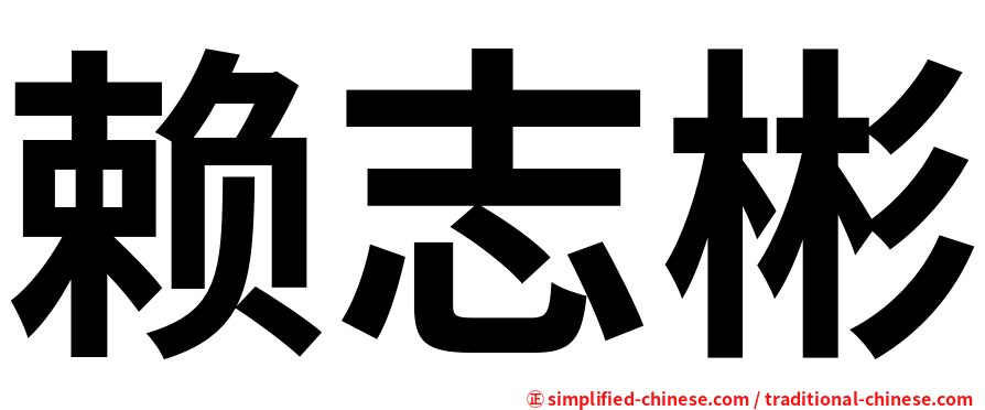 赖志彬