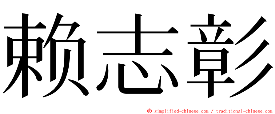 赖志彰 ming font
