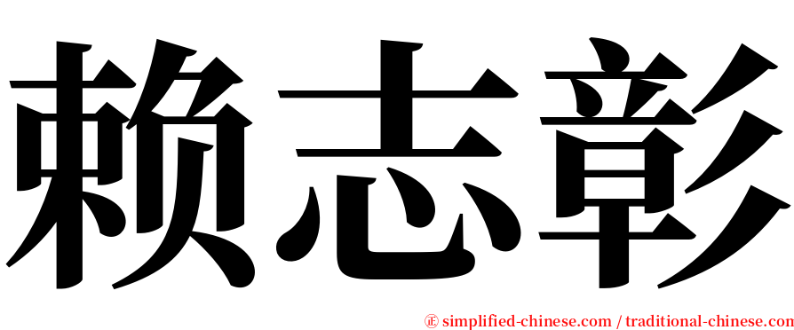 赖志彰 serif font