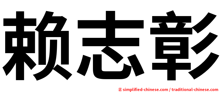 赖志彰