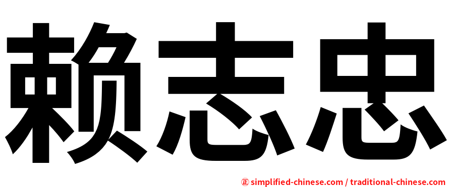 赖志忠