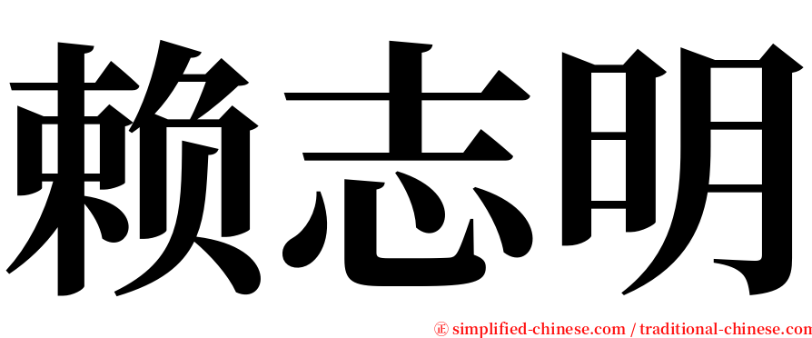 赖志明 serif font