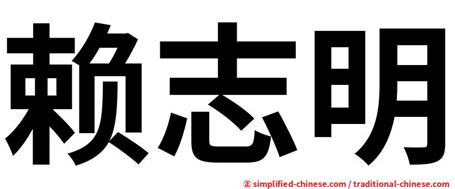 赖志明