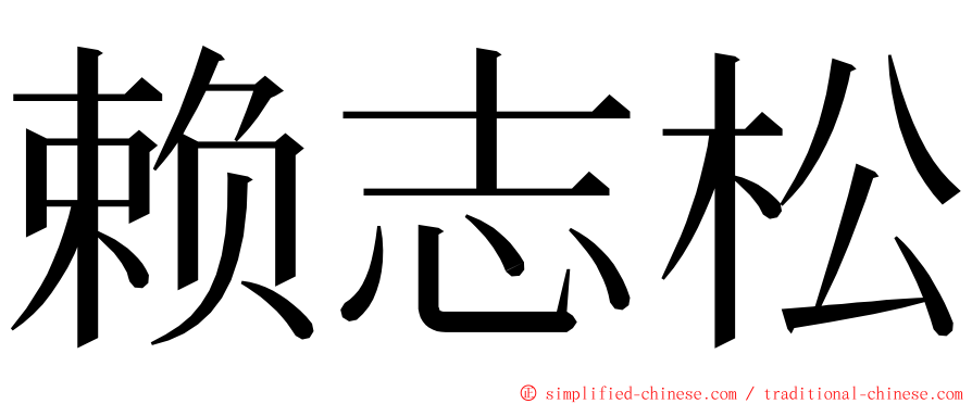 赖志松 ming font