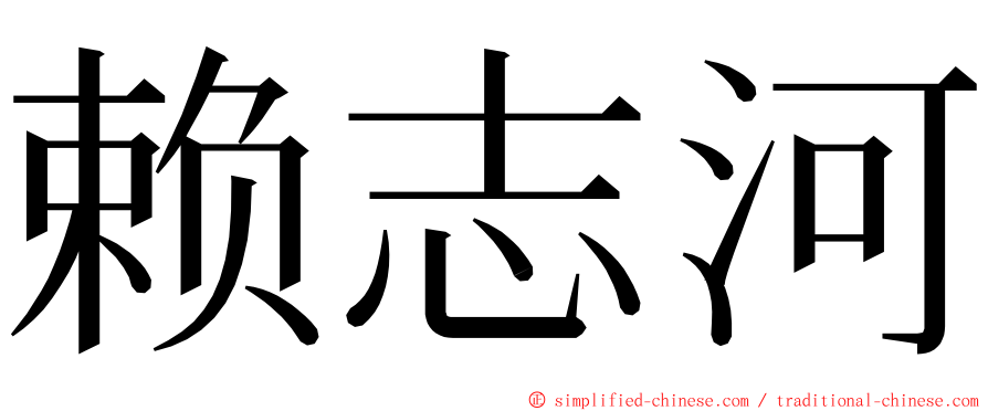 赖志河 ming font