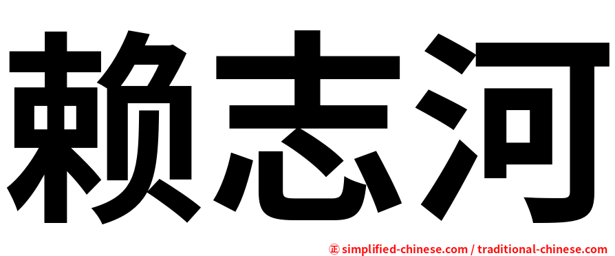 赖志河