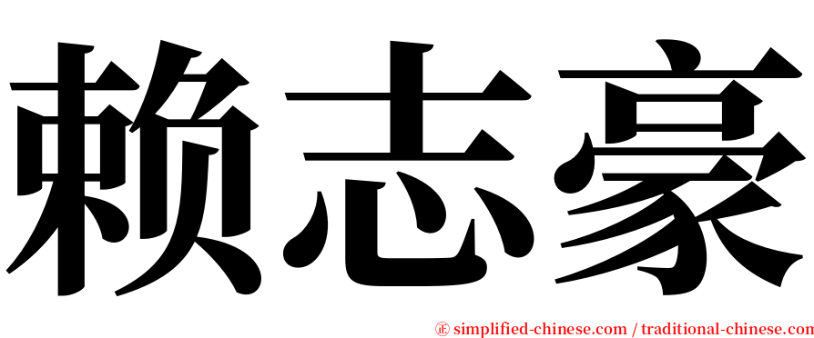 赖志豪 serif font