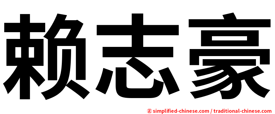 赖志豪