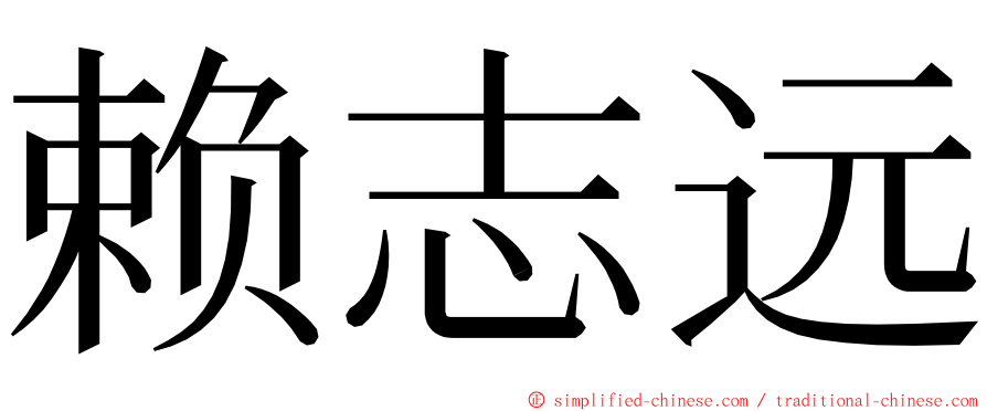 赖志远 ming font