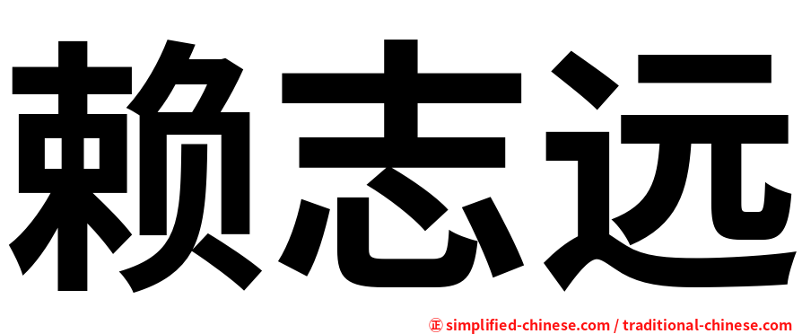 赖志远