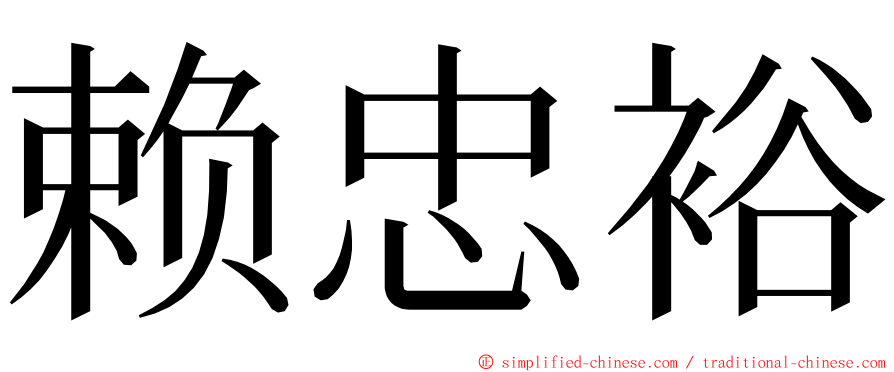赖忠裕 ming font