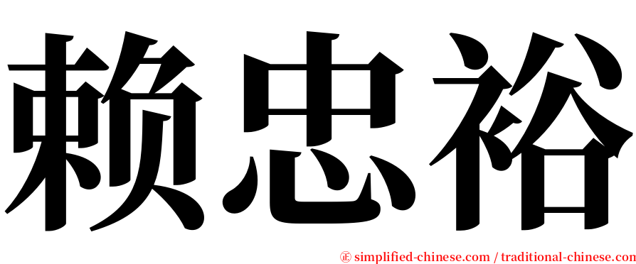 赖忠裕 serif font