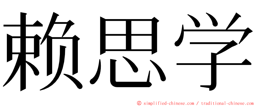 赖思学 ming font