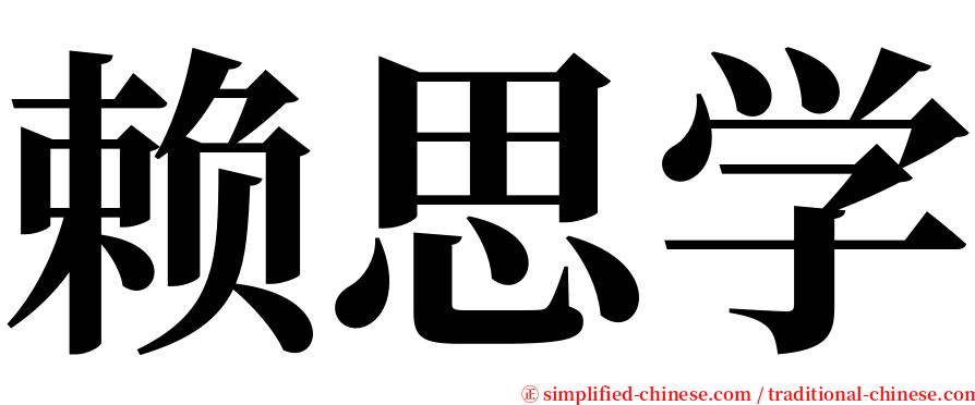 赖思学 serif font