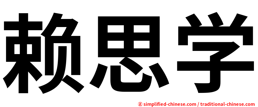赖思学