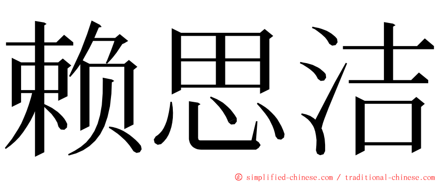 赖思洁 ming font