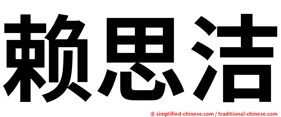赖思洁