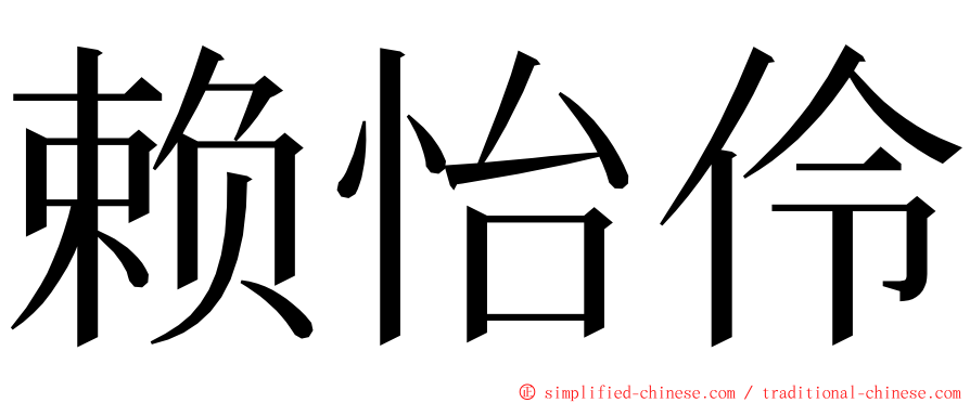 赖怡伶 ming font