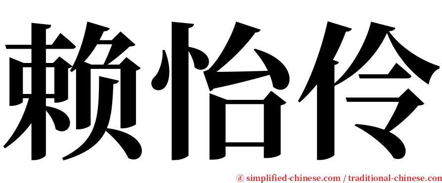 赖怡伶 serif font