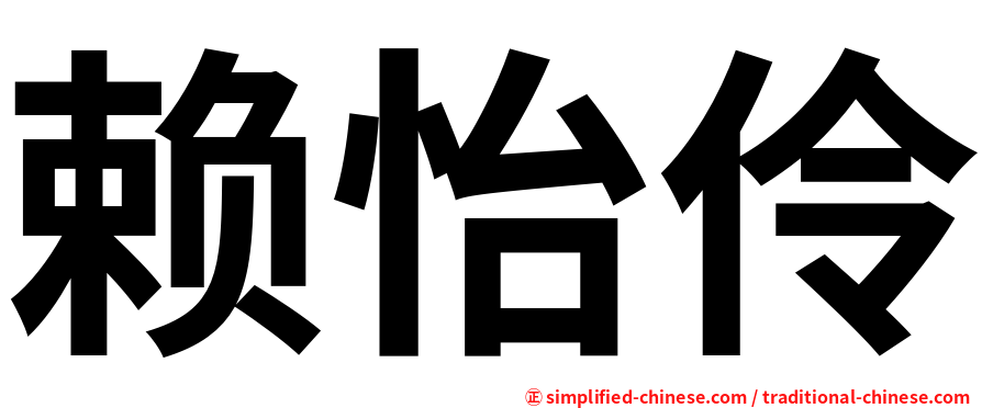 赖怡伶