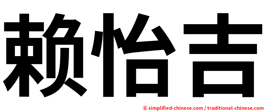 赖怡吉