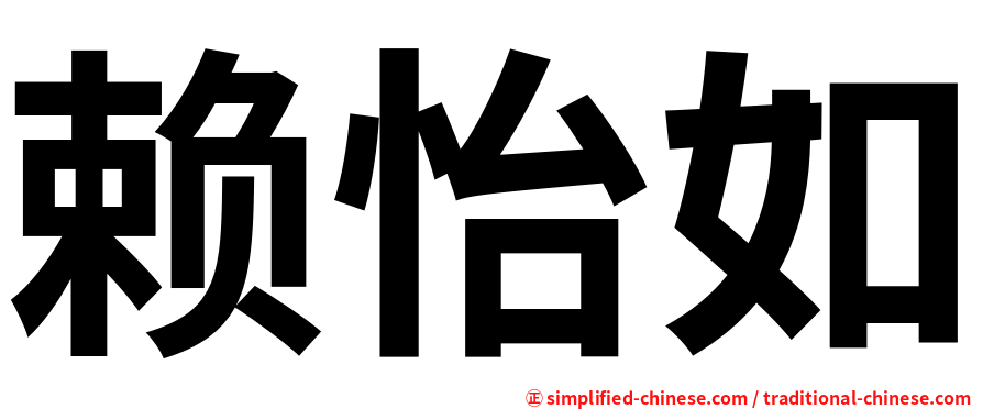赖怡如