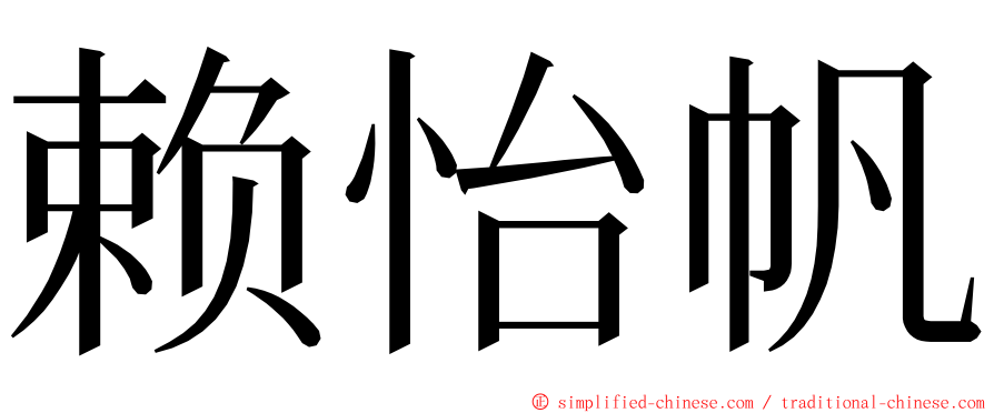 赖怡帆 ming font