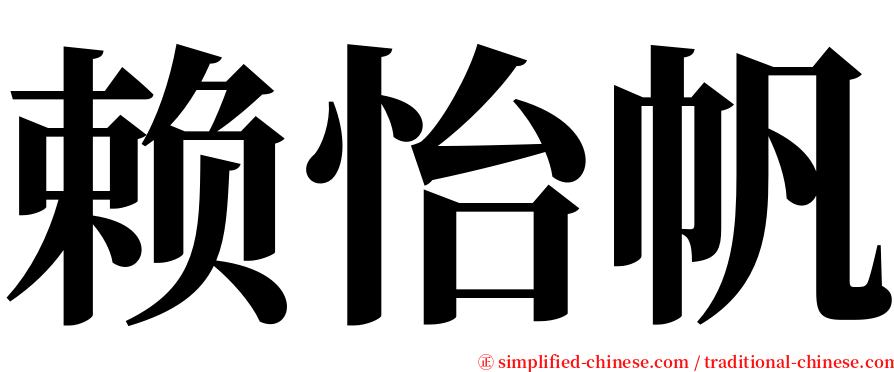 赖怡帆 serif font
